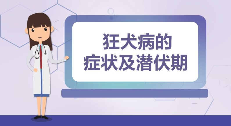 狂犬病的症状及潜伏期