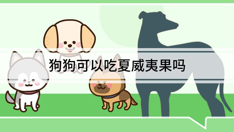 狗狗可以吃夏威夷果吗