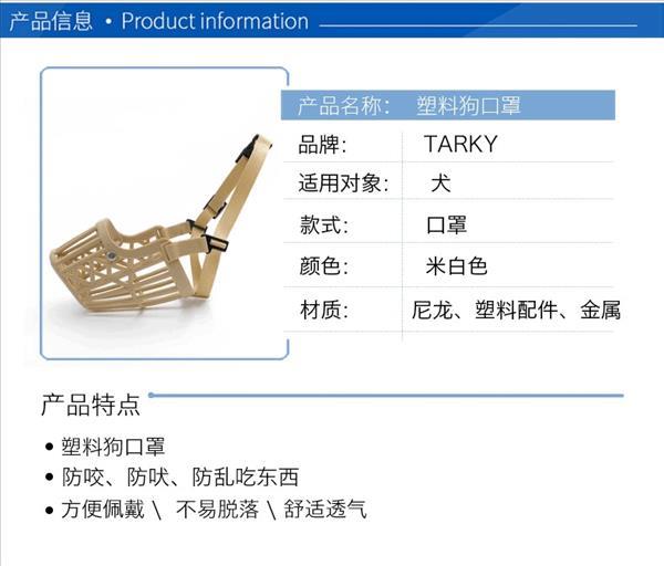 台湾TARKY 透气舒适塑料狗口罩 大小可调节 防止异食