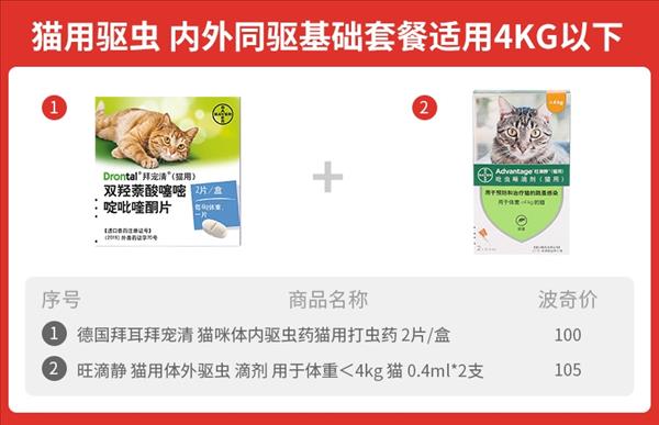 猫用内外同驱 拜宠清2片+旺滴静2支套餐 适用4kg以下