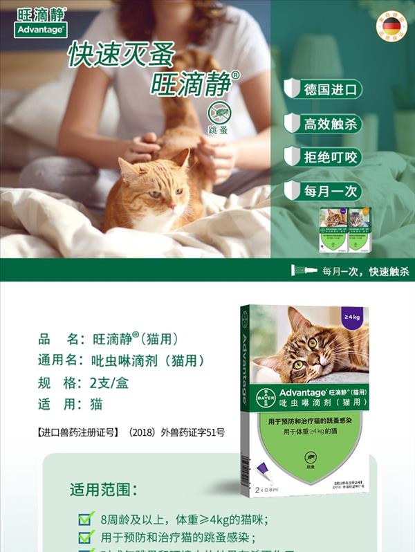 旺滴静 猫用体外驱虫 滴剂 用于体重≥4kg猫 0.8ml*2 支/2个月剂量 德国拜耳