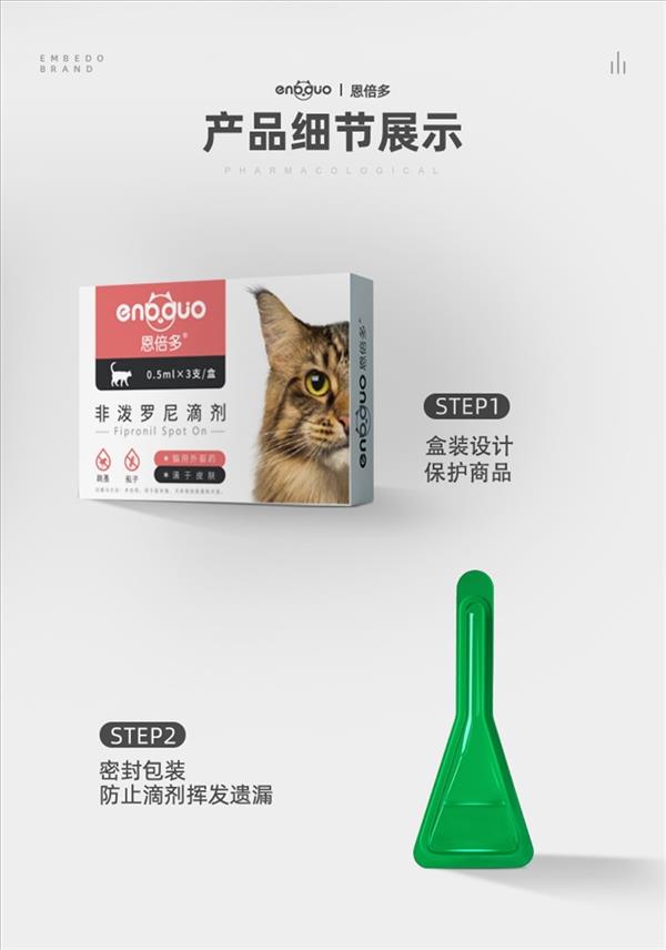 恩倍多-非泼罗尼猫 0.5ml滴剂＜10kg 单支装