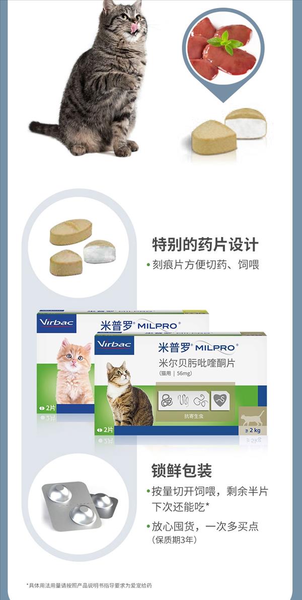 维克 米普罗（猫用14mg 0.5-2kg）2粒装 体内驱虫