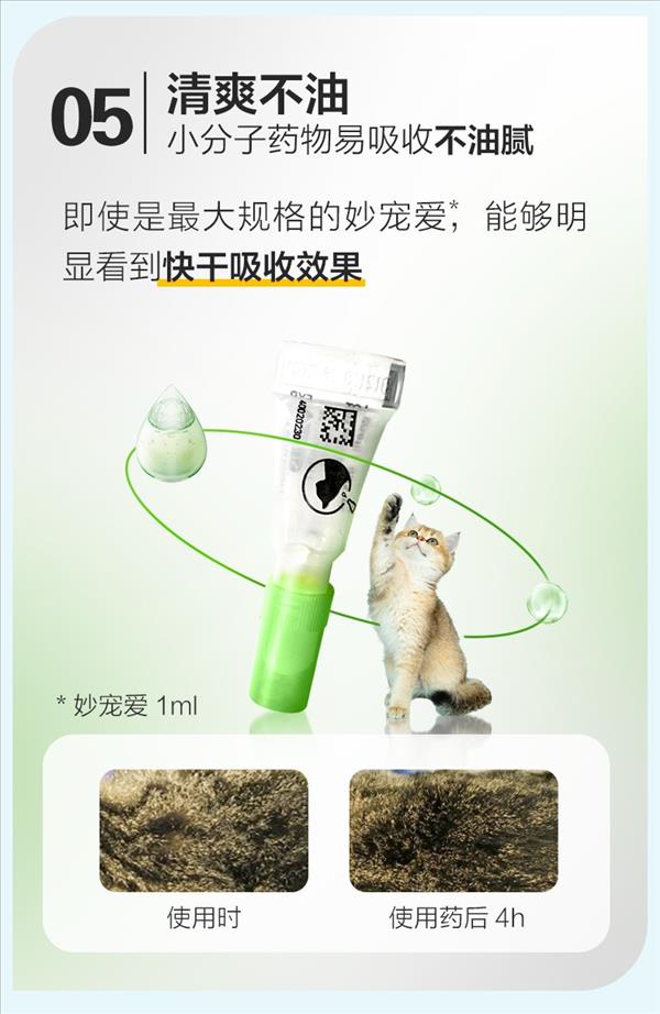 妙宠爱 3支装 0.5ml / 2.5-5kg 猫