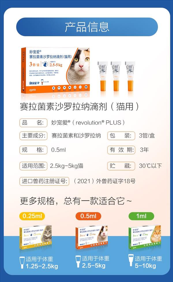 妙宠爱 1支装 0.5ml / 2.5-5kg 猫