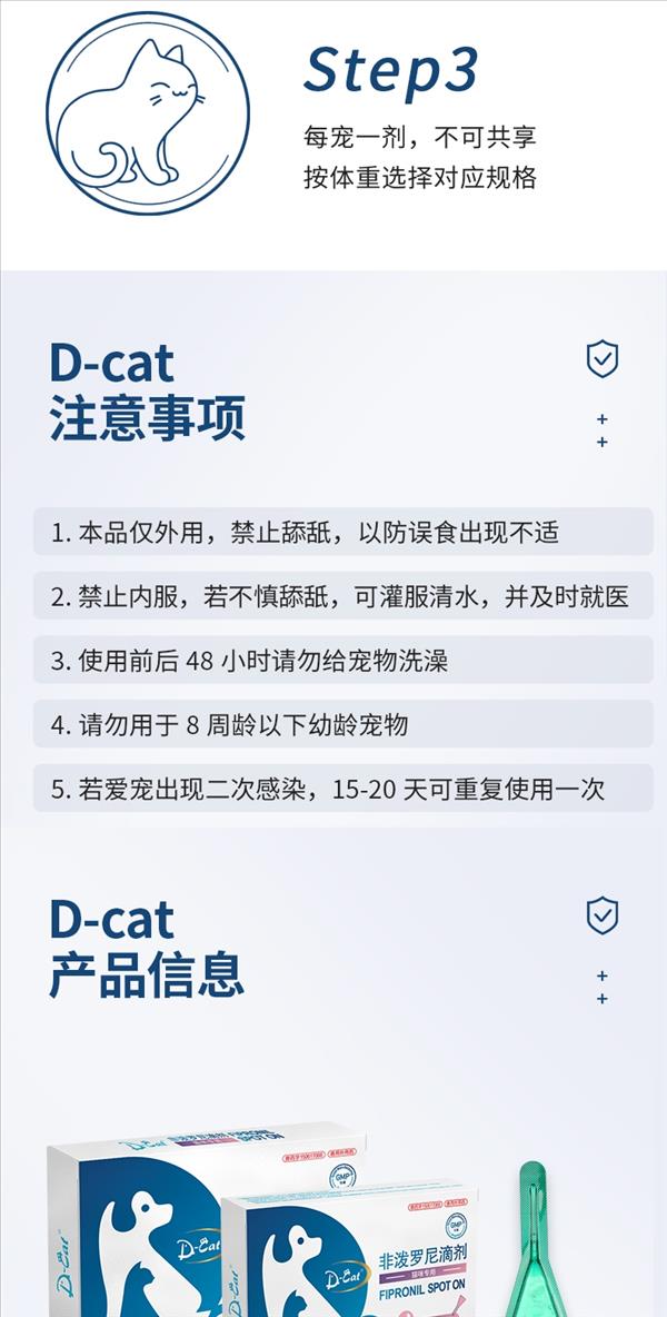 D-cat多克 非泼罗尼 体外驱虫 猫咪专用 0.5ml*3支*2