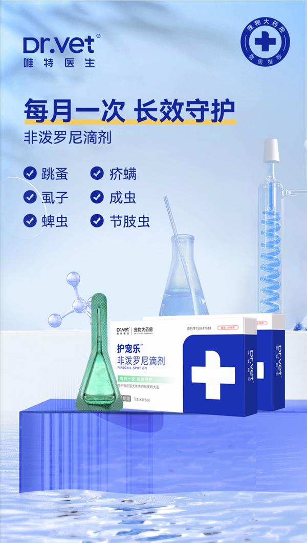 唯特医生 护宠乐?非泼罗尼滴剂 猫用单支装 0.5ml*1