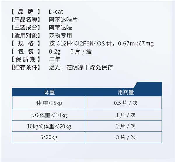 D-cat多克 阿苯达唑片 体内驱虫 0.2g*6片 猫狗通用 起效快