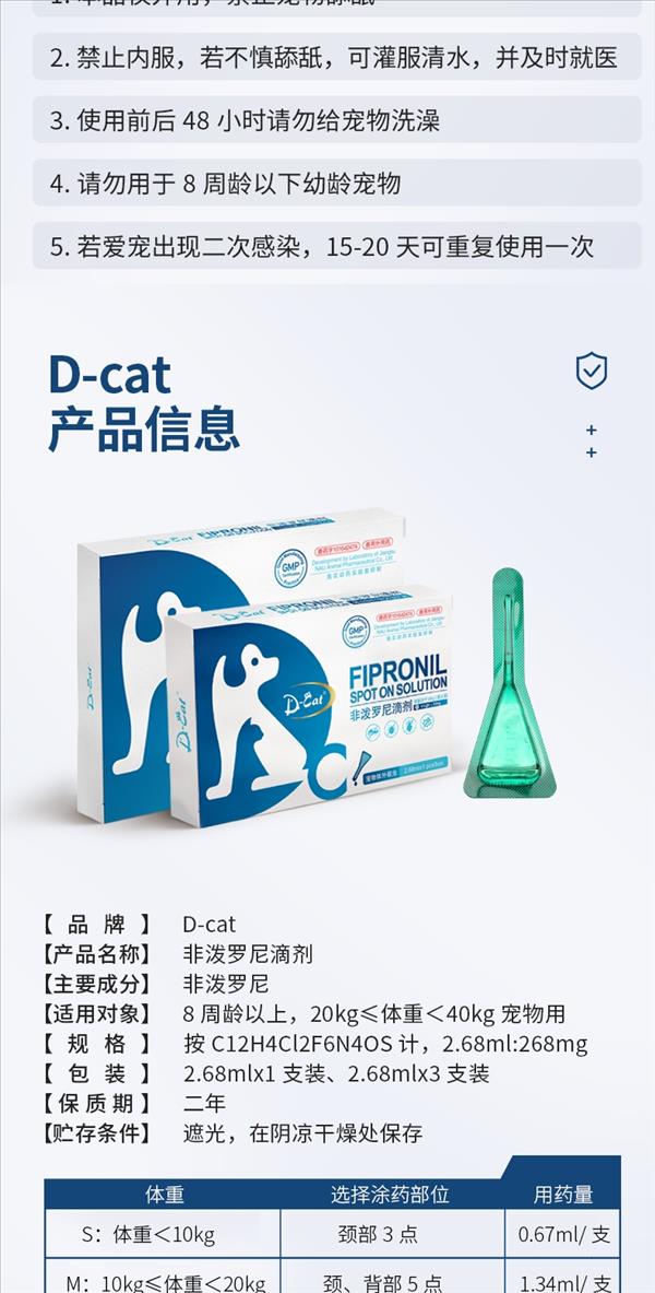 D-cat多克 非泼罗尼滴剂 体外驱虫 适用于20-40kg  2.68ml*3支 犬用驱虫