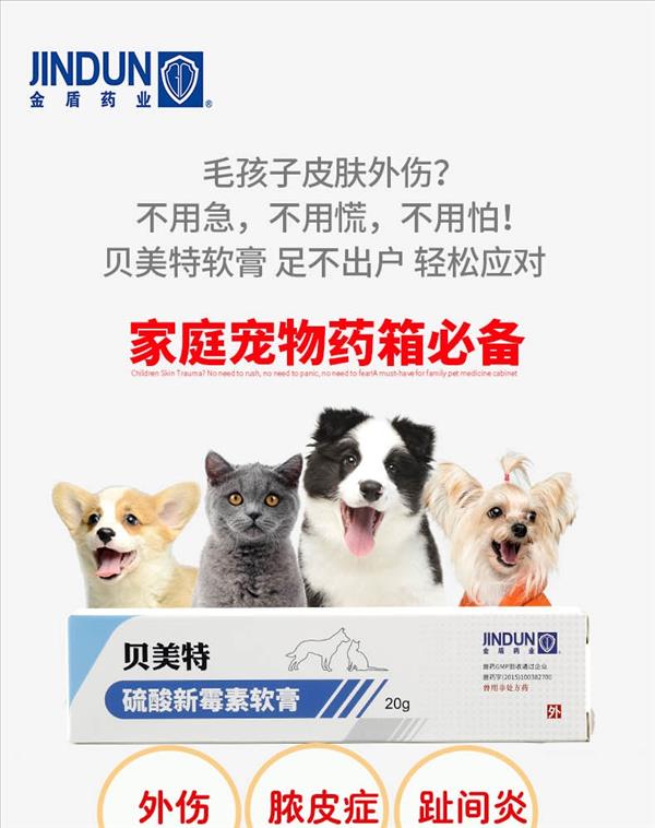 金盾 贝美特软膏 20g  外伤、趾间炎、脓皮症适用 犬猫通用