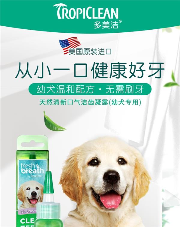 多美洁 幼犬专用 天然清新口气洁齿凝露 59ml 美国进口