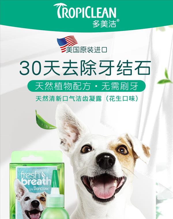 多美洁 犬用 天然清新口气洁齿凝露(花生味)  118ml 美国进口