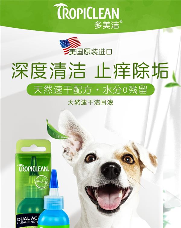 多美洁 犬用 天然速干双效洁耳液 118ml 美国进口