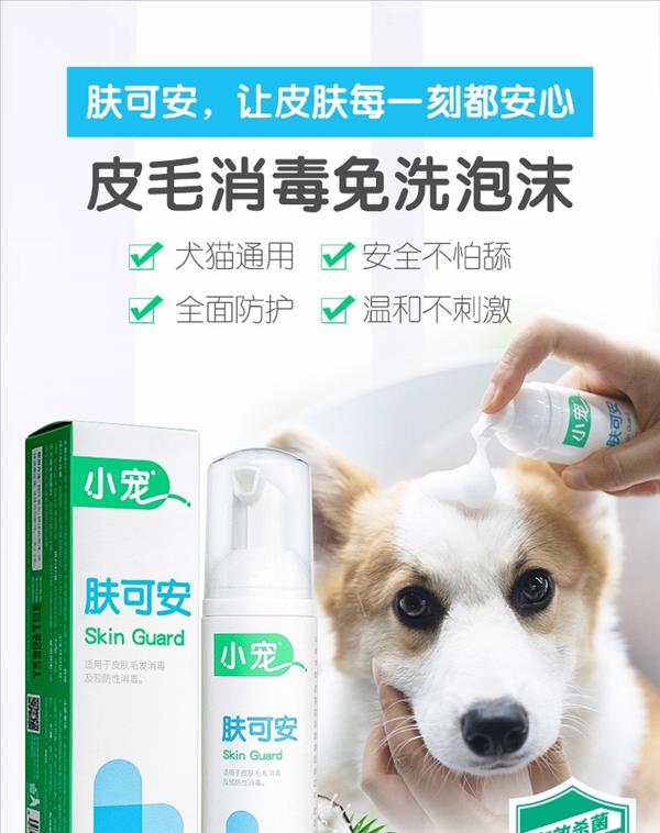 小宠 肤可安 70ml 犬猫通用 快速清洁杀菌