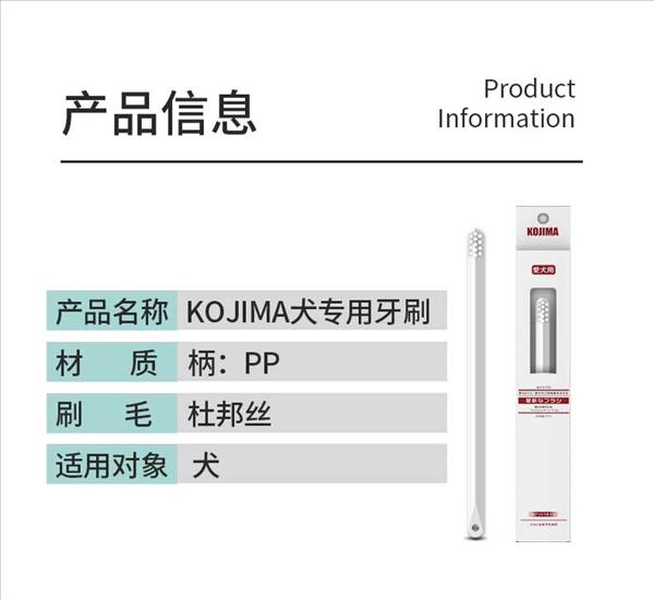 KOJIMA 犬用牙刷 柔软刷毛 深度清洁