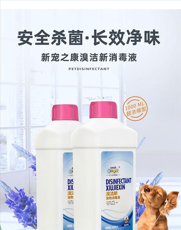 新宠之康 溴洁新宠物消毒液 1000ml/瓶 清香淡雅 犬猫通用