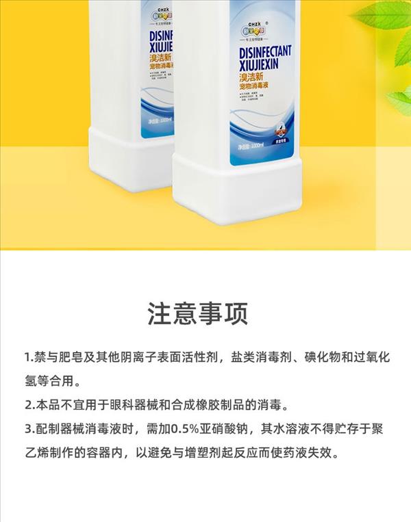 新宠之康 溴洁新宠物消毒液 1000ml/瓶 清香淡雅 犬猫通用