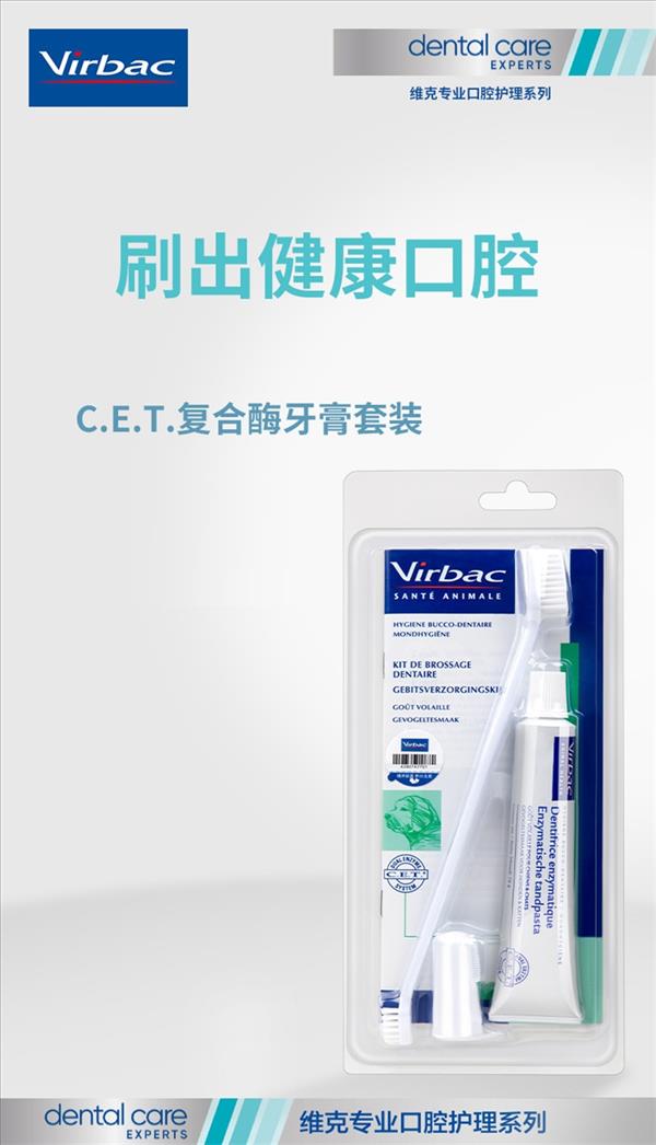 法国维克Virbac 狗复合酶牙膏套装牙刷牙膏 70g 去牙菌斑 清新口气 法国进口