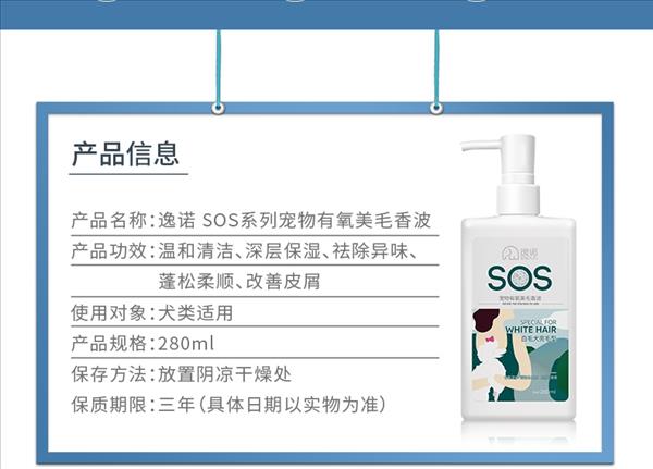 逸诺enoug SOS宠物有氧美毛狗香波 280ml 红棕贵宾泰迪适用 2022/10/20到期