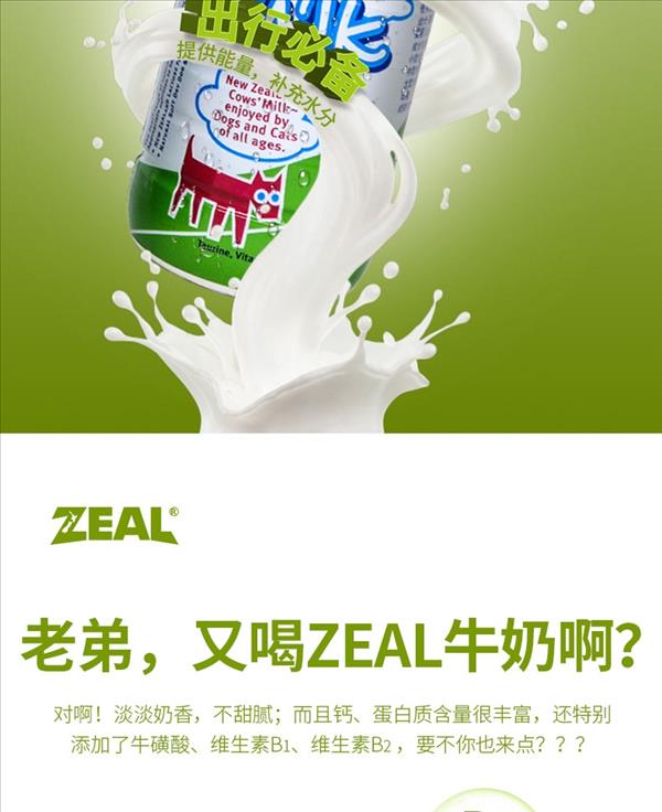 真致Zeal 天然鲜牛乳犬猫专用牛奶 380ml 新西兰进口