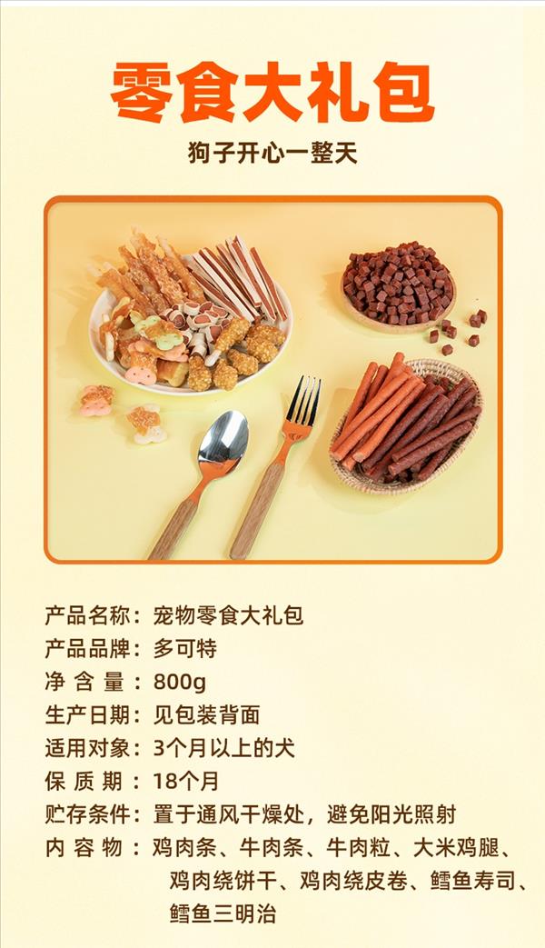 多可特 宠物零食犬用大礼包八合一零食组合 800g