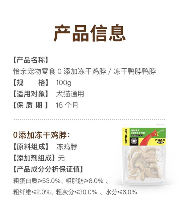 怡亲 犬猫通用宠物零食0添加冻干鸭脖 100g