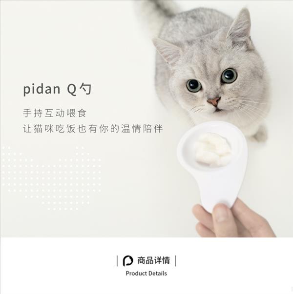 pidan 宠物喂食勺 Q勺