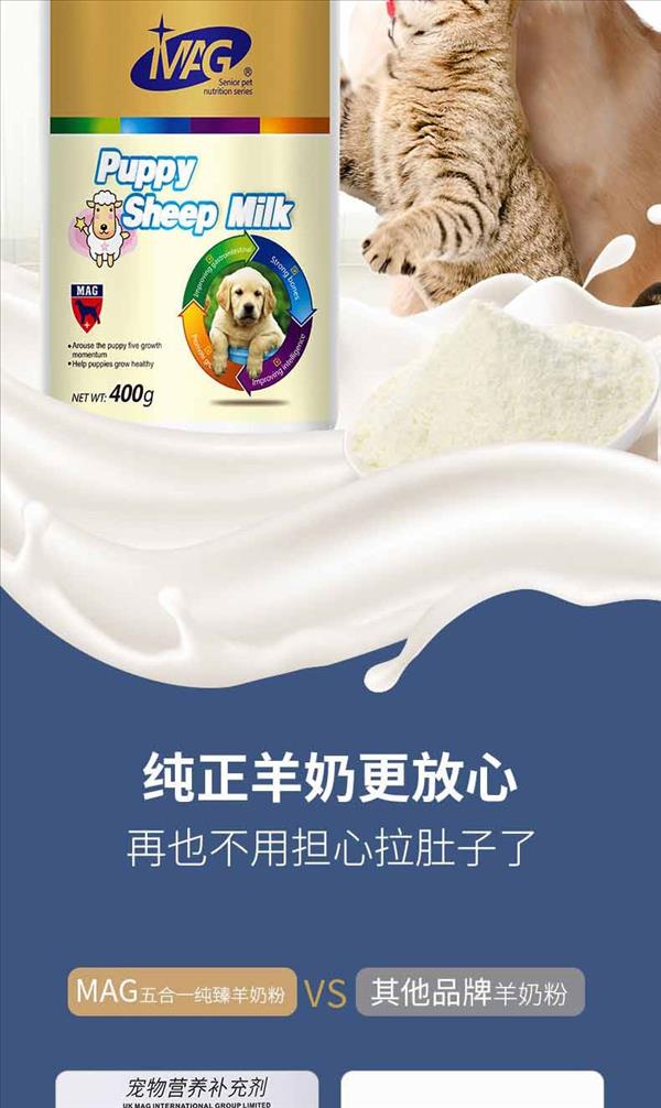 MAG五合一纯臻羊奶粉400g 犬猫通用醇正羊奶