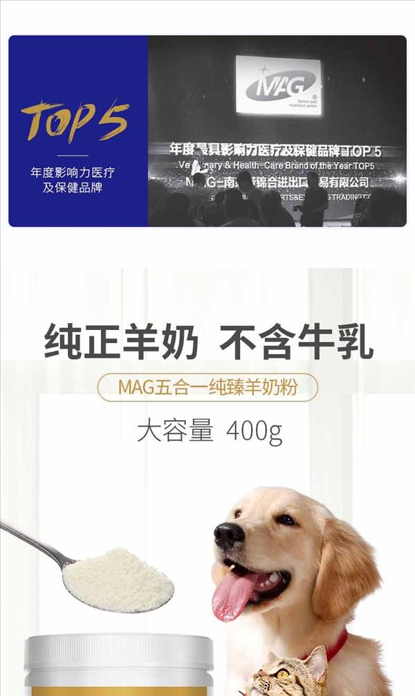 MAG五合一纯臻羊奶粉400g 犬猫通用醇正羊奶