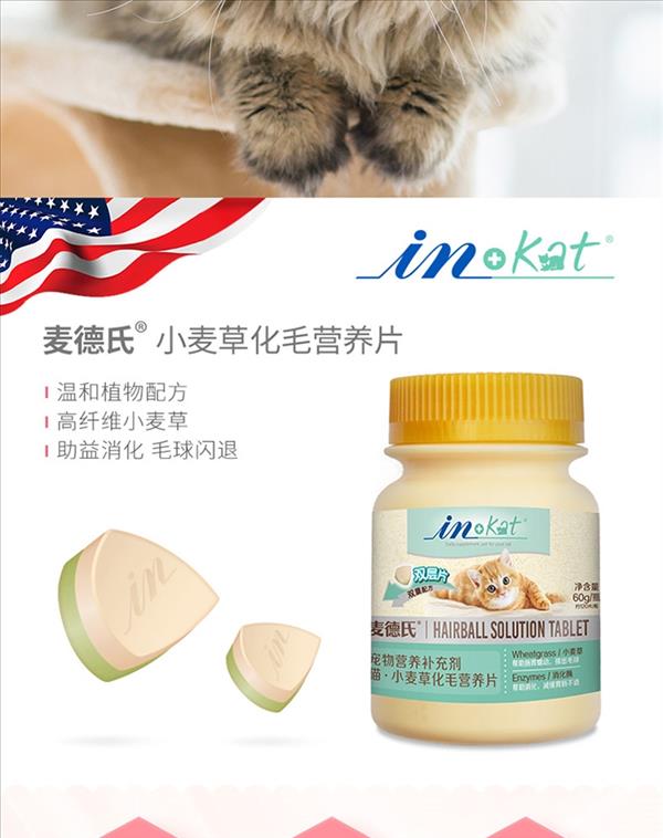 麦德氏 In-kat 猫用小麦草化毛片 120片/瓶 促排毛球