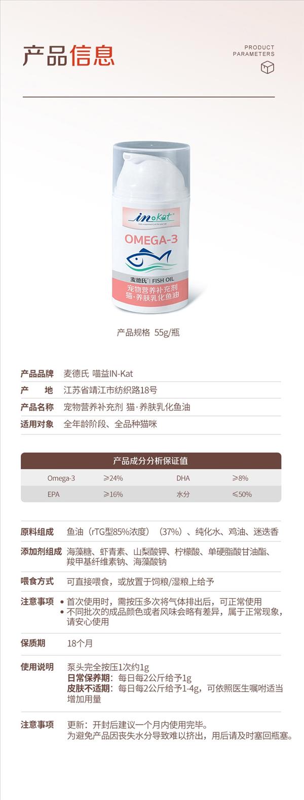 麦德氏 IN-KAT 猫用养肤乳化鱼油55g