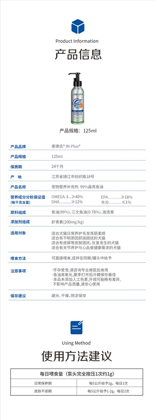 麦德氏 IN-PLUS犬猫通用99%晶亮鱼油 125ml