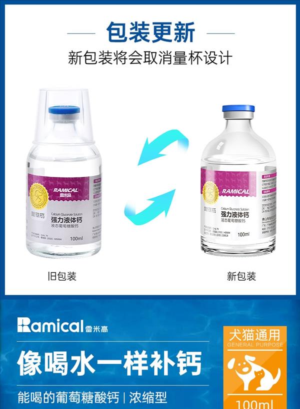 雷米高Ramical 犬猫通用强力液体钙100ml 保障骨骼关节牙齿发育