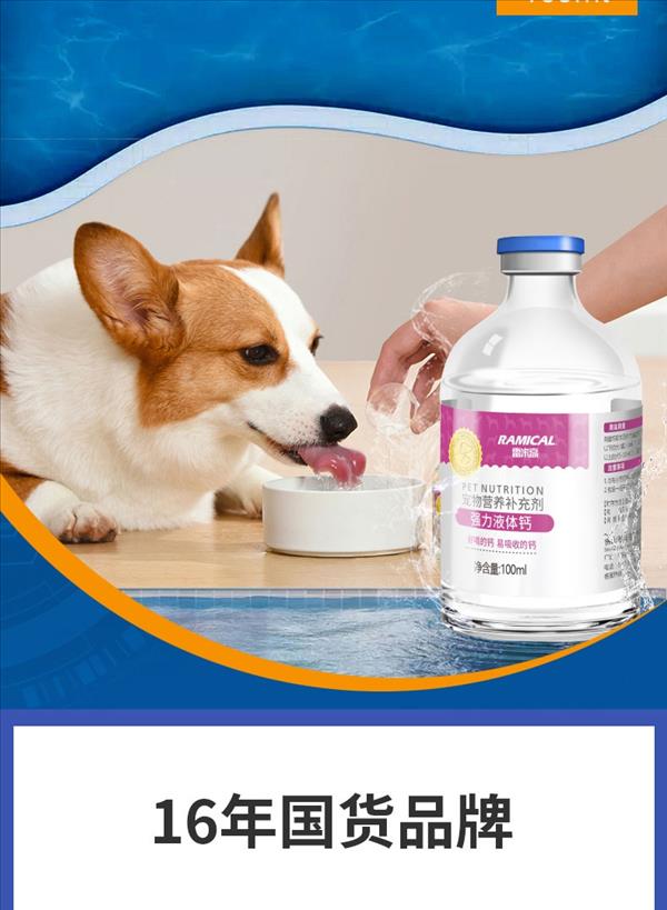 雷米高Ramical 犬猫通用强力液体钙100ml 保障骨骼关节牙齿发育