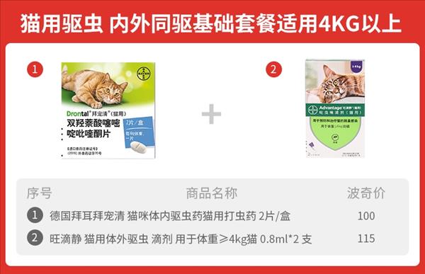 猫用内外同驱 拜宠清2片+旺滴静2支套餐  适用4kg以上