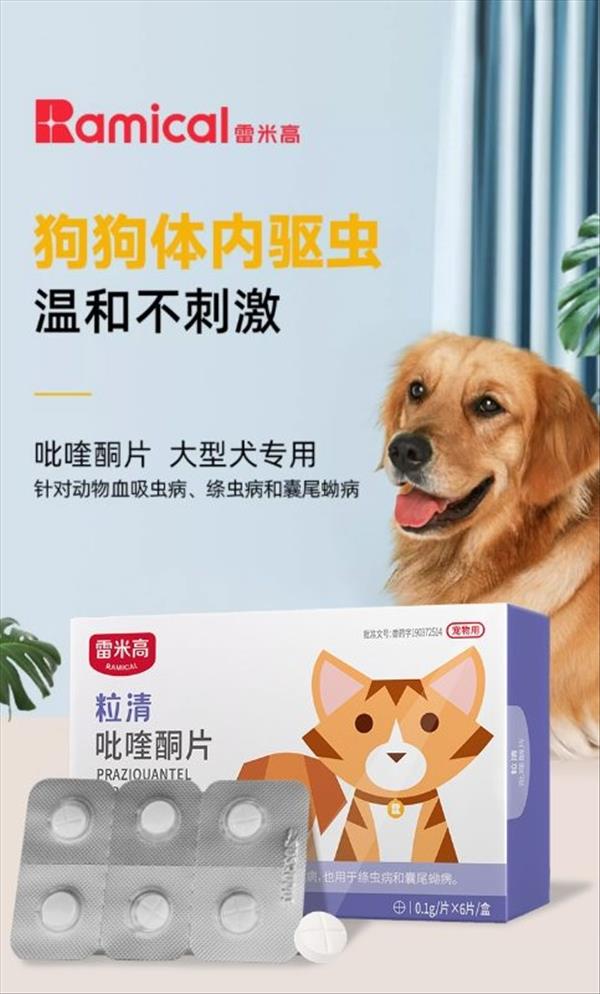 雷米高Ramical 犬猫体内驱虫 口服驱虫药 阿苯达唑单片 广谱抗虫 整盒拆卖 包装内无效期展示 介意慎拍