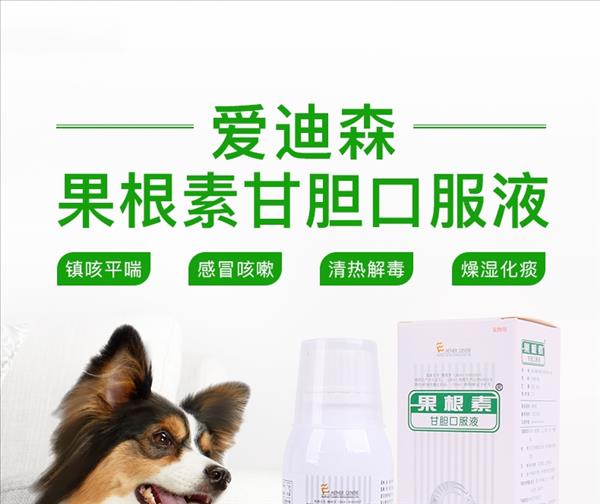 爱迪森 犬猫用果根素甘胆口服液 100ml 感冒咳嗽药 