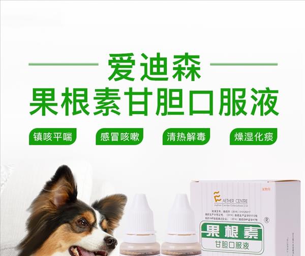 爱迪森 犬猫用果根素甘胆口服液 15ml*2支 感冒咳嗽药