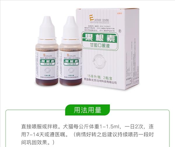 爱迪森 犬猫用果根素甘胆口服液 15ml*2支 感冒咳嗽药