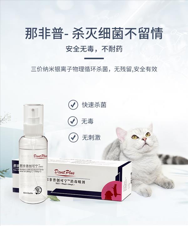 那非普 创可宁消毒喷剂 60ml 犬猫通用 感染及术后伤口适用