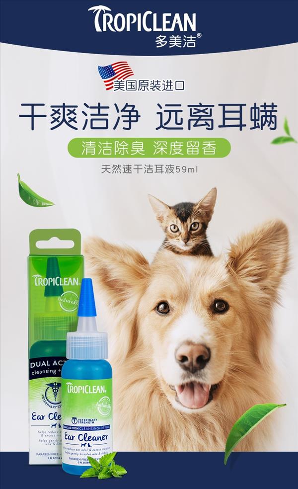 多美洁Tropiclean 犬猫通用 天然速干双效洁耳液 59ml