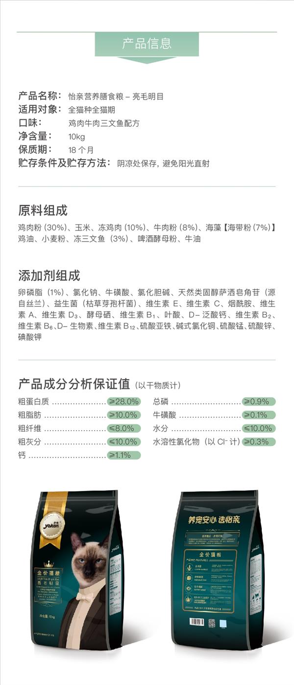 怡亲Yoken 亮毛明目配方全猫粮 10kg