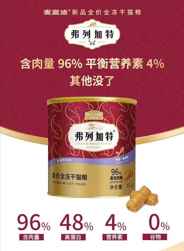 麦富迪 弗列加特牛肉+金枪鱼全价全冻干猫粮 15g