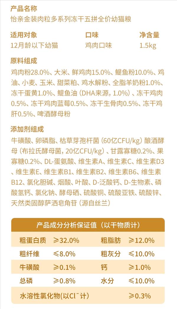 怡亲 金装肉粒多系列冻干五拼全价幼猫粮 1.5kg