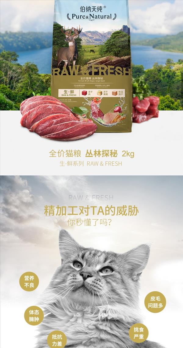 伯纳天纯 生鲜系列丛林探秘猫粮 2kg 加入冻干颗粒 适口性好