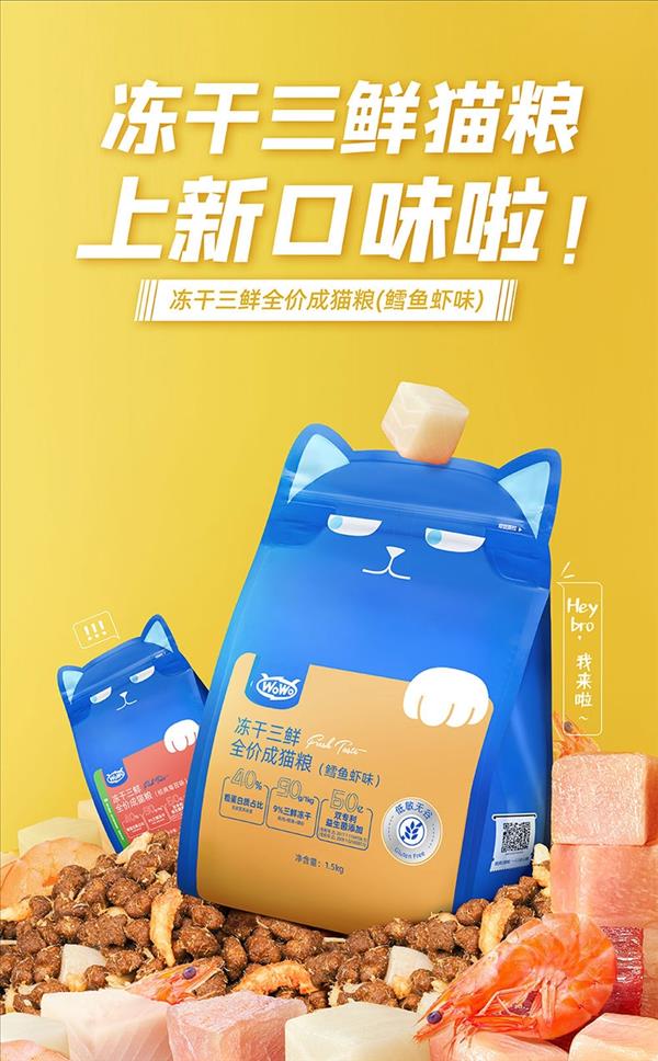 WoWo 冻干三鲜全价成猫粮（鳕鱼虾味）1.5kg*2包装