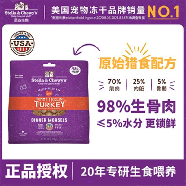 【清仓】Stella&Chewy's星益生趣 SC全猫主食冻干粮 火鸡肉 18oz/510g（保质期至2023.8.14）