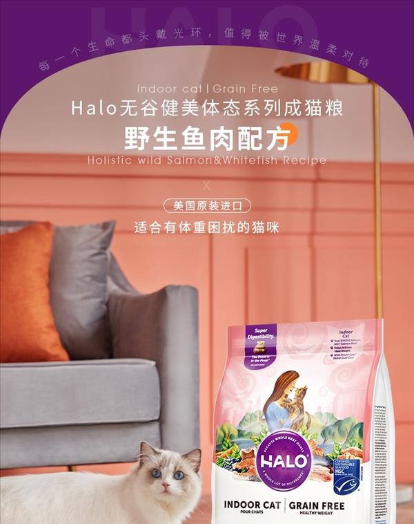 美国Halo 自然光环无谷纯鲜肉鱼肉健美体态系列成猫粮 10磅