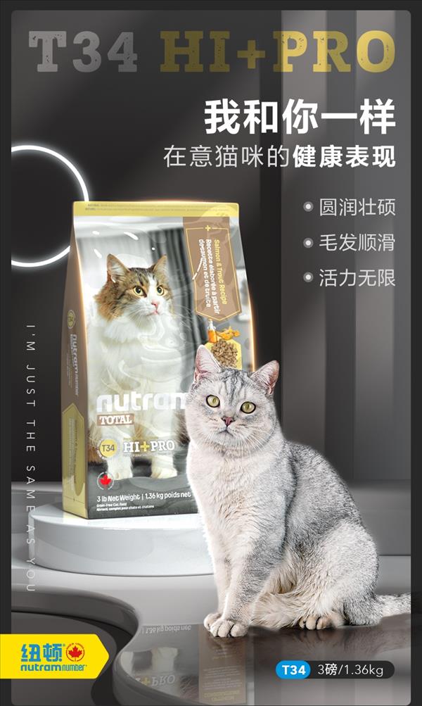 T34纽顿Hi-Pro全价猫粮鲑鱼&鳟鱼配方1.36kg