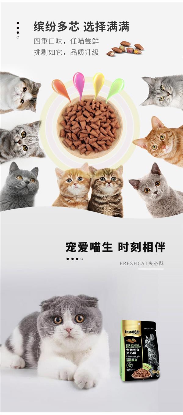 Freshcat 鸡肉牛磺酸配方夹心酥猫饼干 60g 低脂高能 明亮双眸